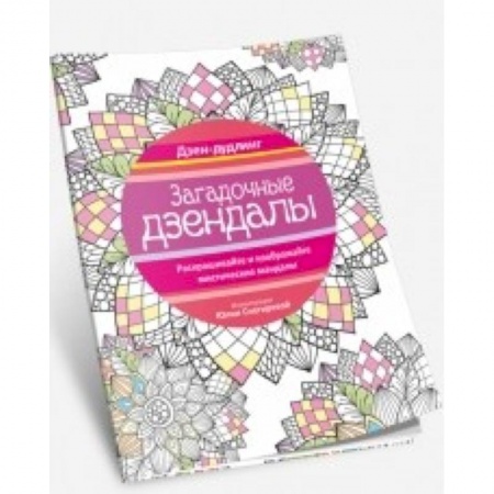 Книги, книга Дзен-дудлинг. Загадочные дзендалы