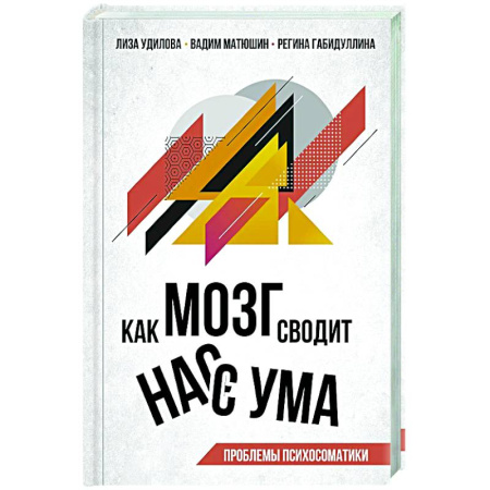 Общественные и гуманитарные науки, книга Как мозг сводит нас с ума. Проблемы психосоматики