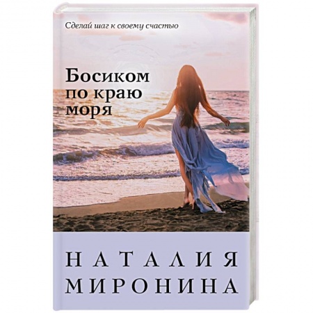 Любовный роман, книга Босиком по краю моря