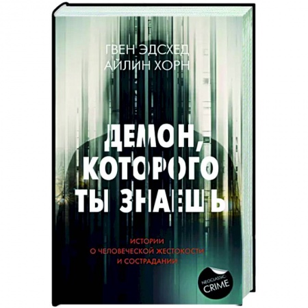 Публицистика, книга Демон, которого ты знаешь