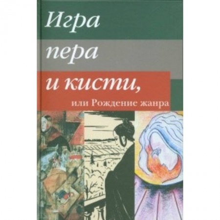 Книги, книга Игра пера и кисти, или Рождение жанра
