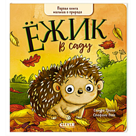 Книги для дошкольников (4-6 лет), книга Ежик в саду. Первая книга малыша о природе