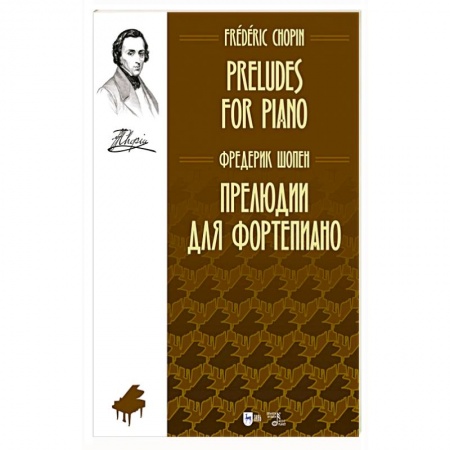 Музыкальная школа, книга Прелюдии для фортепиано.Ноты