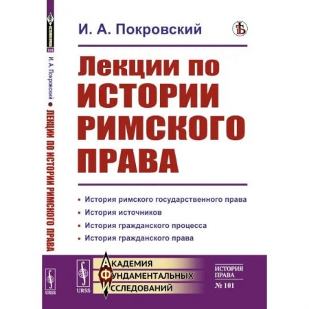 История государства и права зарубежных стран, книга Лекции по истории римского права