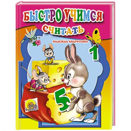 Книги, книга Быстро учимся считать