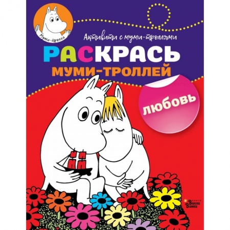 Досуг, творчество и кулинария, книга Раскрась муми-троллей. Любовь