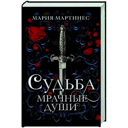 Фантастика, фэнтези, книга Судьба. Мрачные души