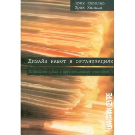 Общественные и гуманитарные науки, книга Дизайн работ в организациях