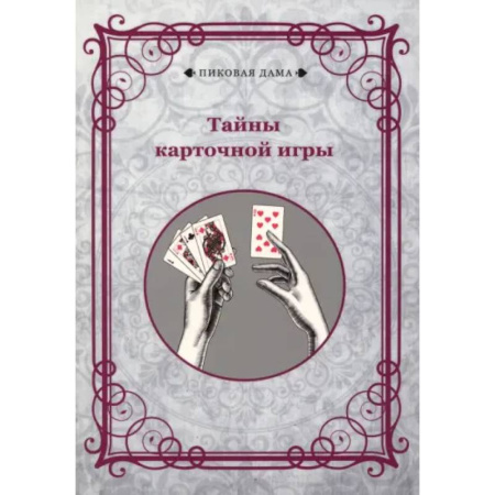 Развлечения. Праздники. Юмор, книга Тайны карточной игры
