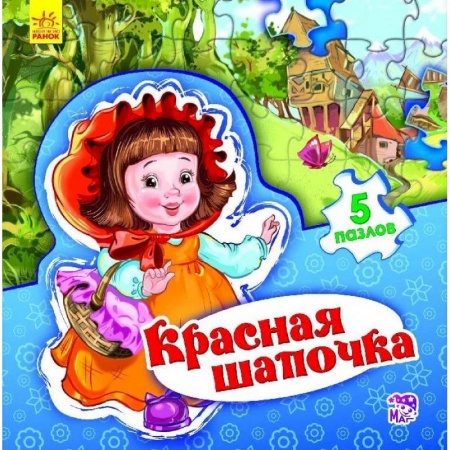 Книги, книга Красная Шапочка