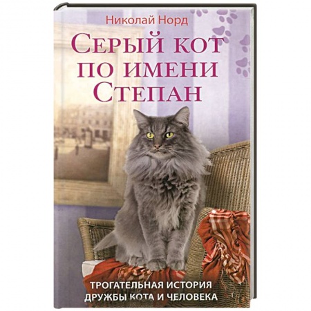 Книги, книга Серый кот по имени Степан. Трогательная история дружбы кота и человека.