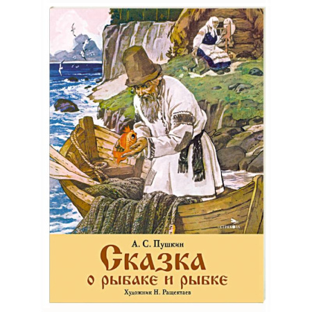 Сказки, книга Сказка о рыбаке и рыбке