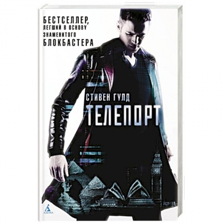 Фантастика, фэнтези, книга Телепорт