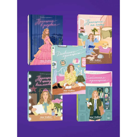 Герои мультфильмов и фильмов, книга Комплект из пяти книг Дневники принцессы (1-5 части)