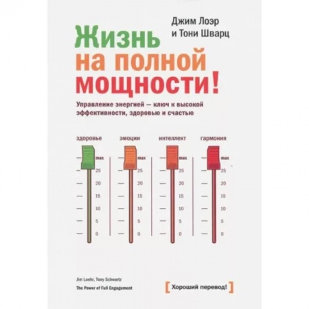 Общественные и гуманитарные науки, книга Жизнь на полной мощности. Управление энергией — ключ к высокой эффективности, здоровью и счастью