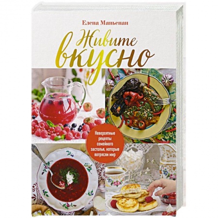 Праздничный стол, сервировка, книга Живите вкусно! Невероятные рецепты семейного застолья, которые потрясли мир