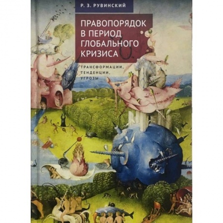Общественные и гуманитарные науки, книга Правопорядок в период глобального кризиса