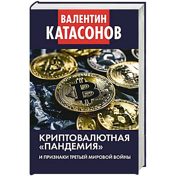 Криптовалютная пандемия и признаки Третьей мировой войны. Финансовые хроники профессора Катасонова Криптовалютная пандемия и признаки Третьей мировой войны. Финансовые хроники профессора Катасонова