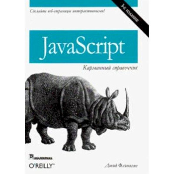 JavaScript. Карманный справочник JavaScript. Карманный справочник