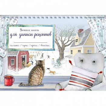 Уютная книга для записи рецептов. Зимний день с котом Уютная книга для записи рецептов. Зимний день с котом