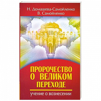 Пророчество о Великом переходе