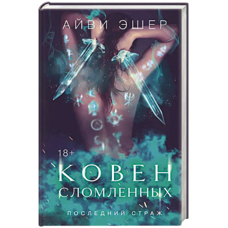 Фантастика, фэнтези, книга Ковен сломленных