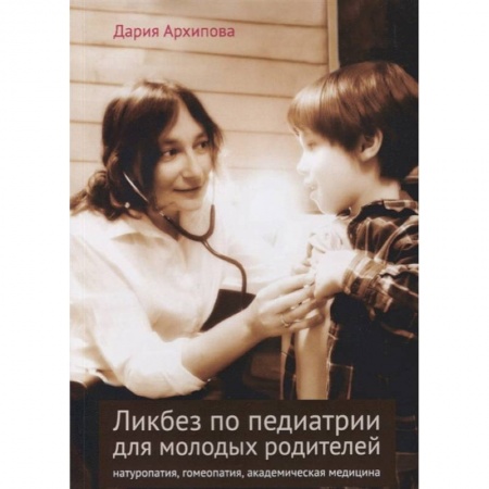 Популярная и нетрадиционная медицина, книга Ликбез по педиатрии для молодых родителей: натуропатия, гомеопатия, академическая медицина