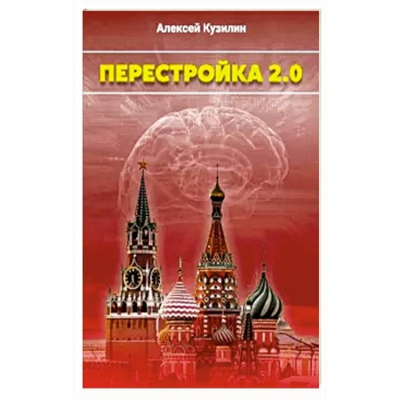 Публицистика, книга Перестройка 2.0