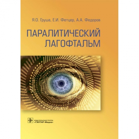 Специальная медицина, книга Паралитический лагофтальм