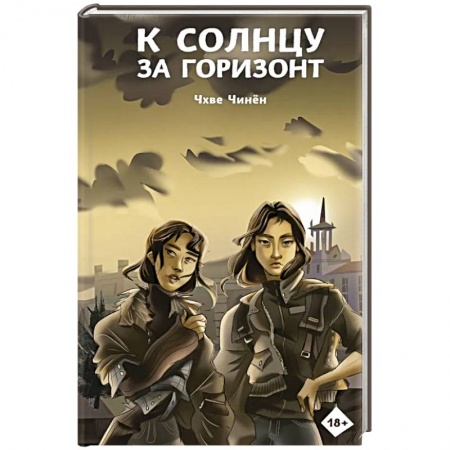 Фантастика, фэнтези, книга К солнцу за горизонт