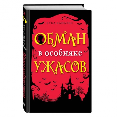 Проза для детей, книга Обман в особняке ужасов (выпуск 3)