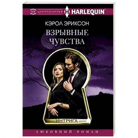 Любовный роман, книга Взрывные чувства