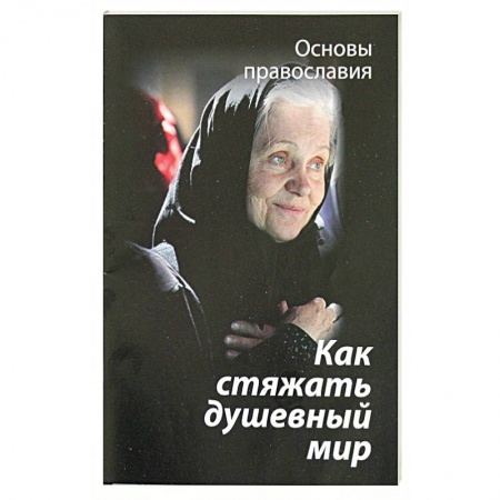 Православие, книга Как стяжать душевный мир. О седьмой заповеди блаженства
