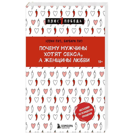 Общественные и гуманитарные науки, книга Почему мужчины хотят секса, а женщины любви