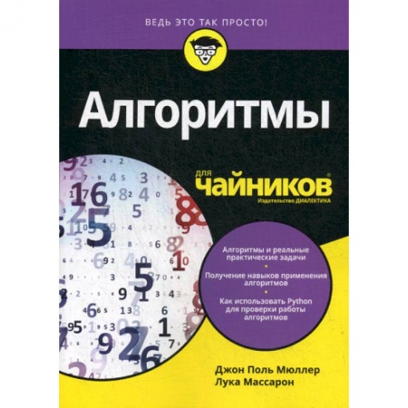 Разработка программного обеспечения, книга Алгоритмы для 'чайников'