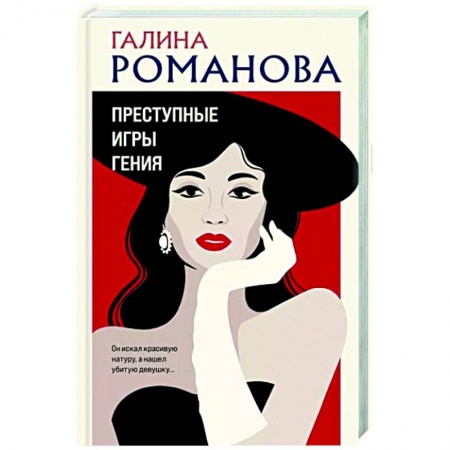 Детективы, триллеры, книга Преступные игры гения