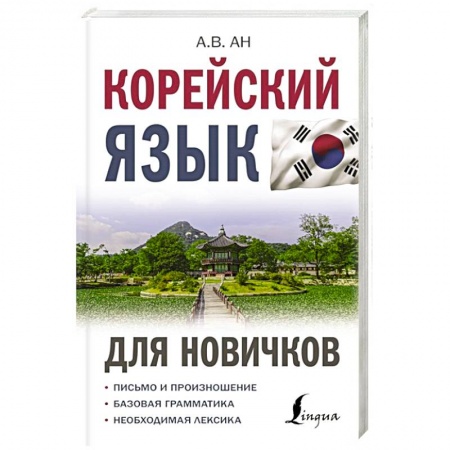 Изучение языков, книга Корейский язык для новичков