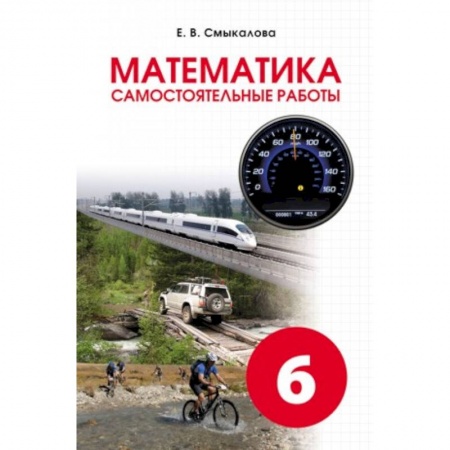 Школьникам и абитуриентам, книга Математика. Самостоятельные работы. 6 класс