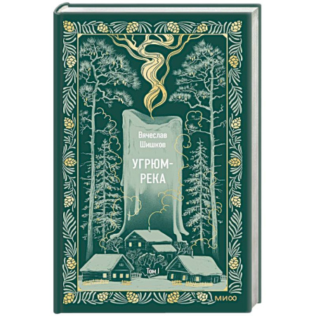 Классика, современная литература, книга Угрюм-река. Том 1. Вечные истории