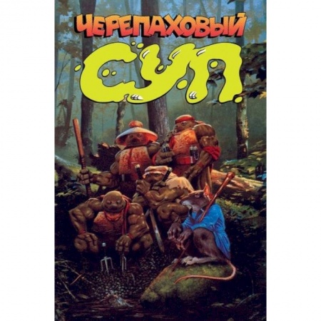 Книги, книга Черепаховый суп