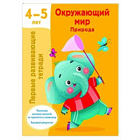 Дошкольникам, книга Окружающий мир. Природа. 4-5 лет