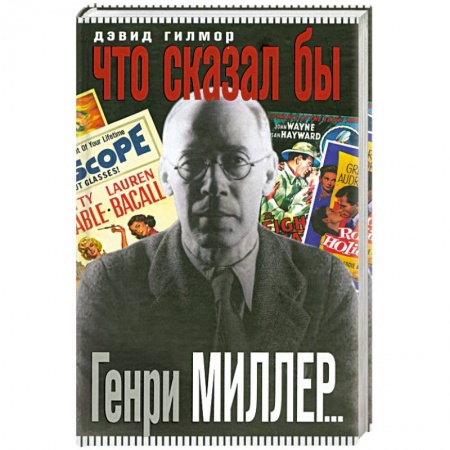 Книги, книга Что сказал бы Генри Миллер…