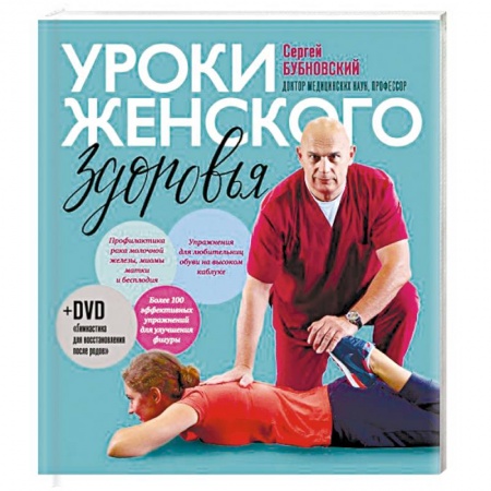 Популярная и нетрадиционная медицина, книга Уроки женского здоровья