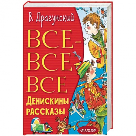 Проза для детей, книга Все-все-все Денискины рассказы