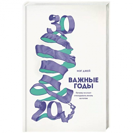 Общественные и гуманитарные науки, книга Важные годы. Почему не стоит откладывать жизнь на потом