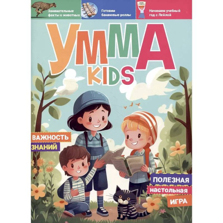 книга Умма Kids. Выпуск № 3 с доставкой по Франции Познавательная литература, книга Умма Kids. Выпуск № 3