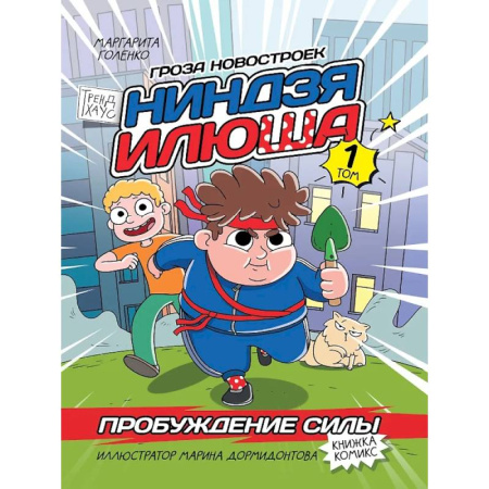 Досуг, творчество и кулинария, книга Книжка-комикс. Гроза новостроек ниндзя Илюша. Том 1. Пробуждение силы