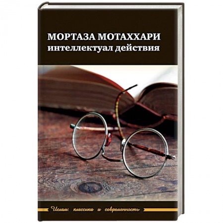 Книги, книга Мортаза Мотаххари - интелектуал действия