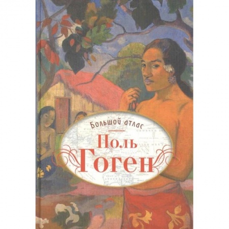 Рисование, живопись, книга Поль Гоген. Большой атлас