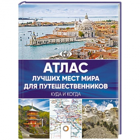 Путеводители по странам, книга Атлас лучших мест мира для путешественников